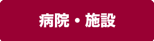 病院・施設