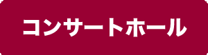 コンサートホール