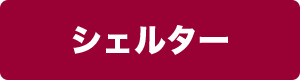 シェルターや災害時