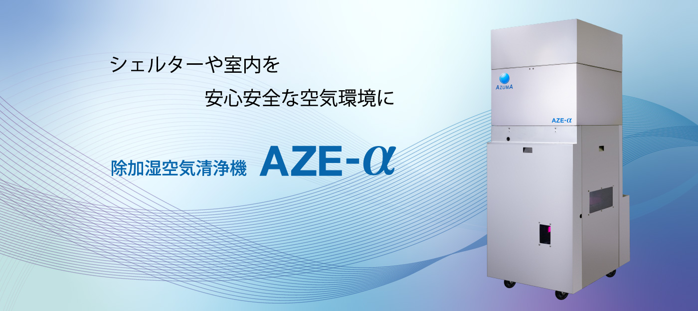 シェルターや室内を安心安全な空気環境にする空気清浄機AZEーα